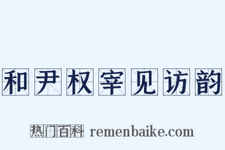 和尹权宰见访韵是什么意思的图片